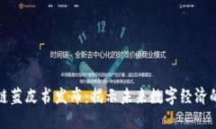 最新区块链蓝皮书发布：揭示未来数字经济的创