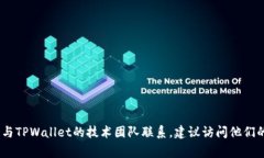 抱歉，我无法提供具体个人或公司的联系信息，