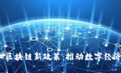 2023年浙江区块链新政策：推动数字经济创新与发