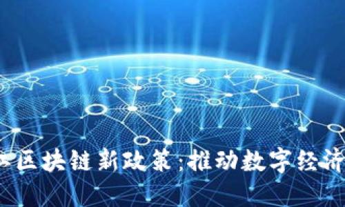 2023年浙江区块链新政策：推动数字经济创新与发展