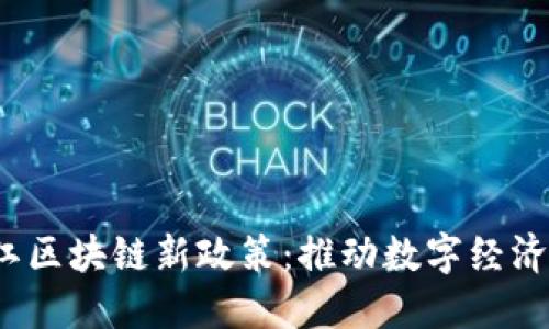 2023年浙江区块链新政策：推动数字经济创新与发展