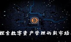 TPWallet：探索数字资产管理的新市场与创新机遇