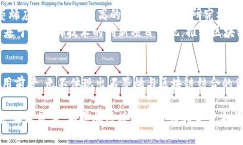   石墨烯区块链：引领未来金融科技的革新之路 / 
 guanjianci 石墨烯, 区块链, 金融科技, 创新 /guanjianci 

引言：科技与金融的交汇点
近年来，随着科技的迅速发展，金融行业也经历了前所未有的变革。在众多新兴技术中，区块链作为一种颠覆性力量，正在重塑我们对金融交易、数据安全及透明度的思考。而石墨烯，凭借其独特的物理特性，正在逐步走入区块链领域的视野。这种材料如何与区块链结合？将会对金融科技产生怎样的影响？让我们一探究竟。

石墨烯的独特性：黑金的魅力
石墨烯是由单层碳原子以蜂窝状排列组成的二维材料，展现出极高的导电性、导热性和强度。这些令人赞叹的特性，使得石墨烯在多个领域均展现出广泛的应用潜力。从电池到透明显示器，从复合材料到医疗器械，石墨烯的出现如同给各行各业注入了新的活力。这种材料在区块链领域的可能应用，将不仅限于物理层面的载体，更是信息交换与存储的理想选择。

石墨烯与区块链的结合：资源管理的新范式
在传统的区块链系统中，计算能力和存储空间往往是限制其扩展性的瓶颈。而石墨烯的出现，正可以为解决这些困境提供一种创新的思路。石墨烯材料的高导电性使得数据传输可以更加迅捷，降低交易时延。此外，石墨烯的耐高温与抗腐蚀性能，确保了区块链节点的稳定性与安全性。在未来，具备石墨烯特性的硬件，将可能成为区块链系统的基石，推动其在更大规模的应用。

石墨烯区块链的应用前景：从金融到供应链管理
随着对区块链技术的深入理解，石墨烯带来的应用前景将会愈加广泛。不仅在金融领域，石墨烯区块链也将在供应链管理、身份验证，甚至是物联网设备的安全架构中发挥重要作用。通过在物联网设备中植入石墨烯构建的区块链，能有效提升设备间的信息传递速度，并保障信息的不可篡改性与真实性。

最新消息：行业动向与项目动态
近期，各大科技公司与初创企业纷纷将目光投向石墨烯与区块链的结合，不少项目已经开始逐步落地。其中，一些金融机构开始研发基于石墨烯技术的数字资产管理平台，旨在利用石墨烯的性能提升交易处理速度与安全性。同时，科研院所也在进行石墨烯相关的区块链应用研究，探讨其在各种关键领域的落地可能。

挑战与机遇：前行中的石墨烯区块链
然而，石墨烯区块链的发展并非没有挑战。首先，石墨烯的生产成本较高，这在一定程度上制约了其广泛应用。此外，随着区块链技术的迅速演化，市场需求的变化也对石墨烯应用提出了更高的要求。企业和研究机构需要不断创新，以应对复杂的市场环境。
尽管面临挑战，石墨烯区块链依旧是一个充满潜力的领域。随着技术的不断进步，石墨烯的生产成本有望逐渐降低，而其应用场景也将更加丰富。我们相信，未来将有更多基于石墨烯技术的创新项目涌现，推动区块链行业的蓬勃发展。

总结：展望未来，石墨烯的无限可能
石墨烯区块链的结合开辟了一条前所未有的技术路径，它不仅为金融科技注入了新的活力，也为我们打开了理解和运用区块链的新视角。从当前的技术探索到未来的应用前景，无不体现出石墨烯与区块链结合的巨大潜力。随着越来越多的企业和科研机构投入这项技术的研发，我们有理由相信，石墨烯区块链将引领未来金融科技的革新之路，成为推动经济与社会进步的重要力量。

在未来，我们期待见证更多关于石墨烯区块链的创新项目，期待其如何改变我们的日常生活，推动整个社会向着更加智能、便捷与安全的方向发展。无论是个人用户还是企业决策者，石墨烯区块链都将为大家带来前所未有的机遇和挑战。