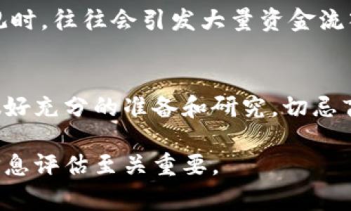 在决定区块链币未来走势时，考虑多个因素非常重要，包括市场动态、技术发展、政策变化及公众情绪等。考虑到这方面的复杂性，以下是一些可能影响区块链币价格的关键因素。

市场动态
市场动态是影响区块链币价格的首要因素。比特币及各类山寨币的币值常常出现剧烈波动，这不仅是因为投资者心理的变化，也与市场供求关系直接相关。当更多人对某种加密货币产生兴趣或者有新的投资趋势时，价格往往会上涨。反之，当市场信心不足或出现抛售潮时，价格便会下跌。

技术发展
区块链技术的创新和升级也是不可忽视的举措。新的技术进步，比如更加高效的共识机制或更先进的安全功能，通常会带来对某种币的关注度升高，进而推动其价格上涨。此外，新产品和应用的推出，也可能为某种币带来新的市场需求。例如，DeFi（去中心化金融）和NFT（非同质化代币）等概念的流行，激发了更多投资者的兴趣。

政策变化
政府的监管政策是影响加密货币市场的直接因素。如果某个国家出台支持区块链发展的政策，市场信心会增强，价格上涨的可能性也随之增加。相反，监管政策收紧，比如对交易平台的打压，可能会导致市场恐慌，进而造成价格下跌。近年来，许多国家正在积极探索如何监管加密货币，这一过程中的每一步都可能影响投资者的决策。

公众情绪
投资者的情绪和心理预期在很大程度上影响着市场的走向。在社交媒体和新闻报道的影响下，公众情绪可以快速改变市场环境。当投资者普遍感到乐观时，往往会引发大量资金流入，推动价格上涨。然而，一旦负面消息传出，恐慌情绪也可能迅速蔓延，导致价格急剧下跌。

总结
虽然目前很难准确预测区块链币的未来走势，但观察上述几个关键因素，可以帮助我们理解市场的变化趋势。投资者在进入市场前，需谨慎分析形势，做好充分的准备和研究。切忌盲目跟风，应根据自己的风险承受能力制定相应的投资策略。

总的来说，区块链币的涨跌受多方因素影响，不仅仅是经济指标的反映，还包括市场情绪和技术创新等多方面的影响。在进行投资决策时，理性分析和信息评估至关重要。