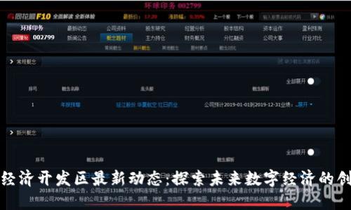 区块链经济开发区最新动态：探索未来数字经济的创新机遇