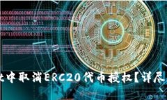 如何在TPWallet中取消ERC20代币授权？详尽指南与实