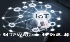 如何将HT提币到TPWallet：链的选择与全流程指南