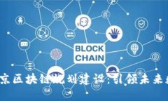 2023年最新北京区块链规划建设：引领未来数字经