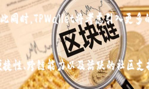   TPWallet币安链转账通道：安全、便捷的数字资产管理新方式 / 

 guanjianci TPWallet, 币安链, 转账通道, 数字资产管理 /guanjianci 

引言：数字资产管理的新时代
在数字货币快速发展的今天，如何高效、安全地管理和转移数字资产，成为了每个投资者和使用者必须面对的问题。TPWallet作为一个新兴的钱包应用，其币安链转账通道为用户提供了便捷和安全的转账体验。随着区块链技术的不断进步，人们对于数字资产的需求不仅仅局限于虚拟货币的投资，更涉及到日常生活中的多元化使用。

TPWallet的独特之处
TPWallet在众多数字钱包中脱颖而出，其核心在于币安链的转账通道。币安链，作为全球领先的区块链平台之一，不仅提供高速、安全的交易环境，还支持丰富的分散式金融（DeFi）服务。TPWallet通过集成币安链，不仅让用户能够快速完成转账，还能在一个平台上管理多种数字资产，极大地方便了用户。

币安链转账的安全性
任何数字资产的转移，安全性都应该是首要考虑的因素。TPWallet充分利用币安链的智能合约技术，确保每一笔交易的透明和安全。所有的转账记录都在区块链上公开，用户能够实时查看历史交易，避免了资金被盗或丢失的风险。此外，TPWallet还设有多重签名机制、一键冷备份等功能，进一步提高了资产的安全等级。

便捷的用户体验
TPWallet不仅在安全性上做到了极致，在用户体验方面也进行了大量的。用户界面简洁直观，注册与转账流程简单明了。在转账过程中，用户只需输入收款地址和转账金额，无需担心复杂的操作。同时，TPWallet支持一键转账功能，极大提高了操作效率。该应用还提供了实时的交易确认状态，让用户始终掌握资产动态。

如何使用TPWallet进行币安链转账
使用TPWallet进行币安链转账，非常简单。首先，用户需要下载TPWallet应用并注册一个账户。注册完成后，用户可以将数字资产存入钱包。接着，选择转账功能，填写收款地址和金额，确认无误后即可发起转账。在转账过程中，用户可以实时查看交易进度，一旦交易确认，资产将迅速到达目的地。这样的流程设计，让用户不再感到困惑与不安，大大提升了使用效率。

TPWallet的跨链功能
在区块链网络中，各个链之间的资产转移一直是一个头疼的问题。TPWallet通过实施跨链技术，打破了资产隔离的壁垒，使用户能够在不同链之间自由转账。无论是将币安链的数字资产转移到以太坊，还是将以太坊转回币安链，TPWallet都能够轻松地完成。这种跨链功能不仅方便了用户，还为资产流动性提供了有力保障。

社区与支持：用户不可或缺的后盾
在TPWallet的背后，有着一个活跃的社区。用户可以在官方社交平台上与其他用户分享使用心得，交流资产管理技巧。TPWallet团队也会定期推出教育性内容，帮助用户更好地理解区块链和数字资产管理的相关知识。此外，TPWallet还提供24/7的客户支持，任何时候，用户都能获得及时的帮助，确保其数字资产的安全。

未来展望：TPWallet的升级与发展
随着技术的不断进步，TPWallet未来的发展方向也充满了无限可能。团队将在安全性和用户体验上持续进行改进，力求让每位用户都享受到更加流畅的数字资产管理体验。与此同时，TPWallet将考虑引入更多的数字资产支持，增加购买和交易的选择，推动整个生态的健康发展。未来，TPWallet不仅仅是一个钱包，更是一个全面的数字资产管理平台。

总结：选择TPWallet的理由
综上所述，TPWallet的币安链转账通道为用户提供了安全、便捷的数字资产管理体验。无论是新手还是老手，TPWallet都能满足用户在转账、管理资产等方面的需求。安全性、便捷性、跨链能力以及活跃的社区支持，使得TPWallet成为了数字资产管理的理想选择。在这个数字化的时代，选择TPWallet，就是选择了未来。无论你的需求是什么，TPWallet都将是你数字资产管理的得力助手。