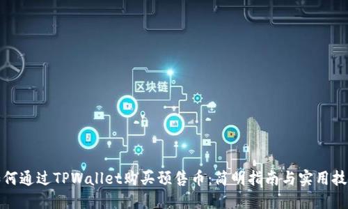 如何通过TPWallet购买预售币：简明指南与实用技巧