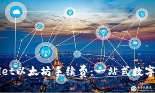 深入解析TPWallet以太坊手续费：一站式数字资产管理的优势