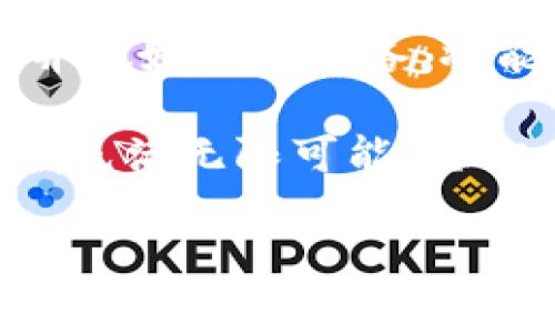 区块链和比特币是当今金融科技领域最热的话题之一。比特币（Bitcoin）作为第一个去中心化的数字货币，近年来吸引了众多投资者和用户的关注。想要了解1u比特币（即1μBTC或1个比特币的百万分之一）具体价值的朋友们，首先需要了解比特币的实时行情，以及影响其价位的多种因素。

什么是比特币和1u比特币

比特币是一种基于区块链技术的去中心化数字货币，创建于2009年。比特币的开发者中本聪打破了传统金融体系的局限，让用户可以在没有中介的情况下进行点对点的交易。

而1u比特币，或称1μBTC，是比特币中的一种小单位，1比特币等于100,000,000μBTC（百万分之一比特币）。这种单位的划分使得比特币在价值波动较大的情况下，交易变得更加灵活和方便。比如，当比特币价格飙升时，用户仍然可以用较小的金额进行交易。

比特币的价值波动

比特币的价格受多种因素影响。市场需求、投资者情绪、媒体报道、政策法规等都会引起比特币价格的波动。比如，在一个多头市场中，投资者纷纷加码，可能使比特币的价格迅速上升，而在利空消息频出，大量抛售的情况下，价格可能迅速下跌。

如何查询1u比特币的实时价格

要获取1u比特币的实时价格，可以通过多种方式进行查询。常见的方法包括：

ul
  li访问主流的加密货币交易所网站，如Coinbase、Binance等。/li
  li使用加密货币行情应用程序，例如CoinMarketCap或CoinGecko。/li
  li关注比特币相关的新闻和社交媒体更新，这些平台通常会提供实时更新。/li
/ul

无论选择哪种方式，确保信息来源的可靠性至关重要。这样才能够确保你获取的价格是最新和准确的。

比特币投资的风险与机会

尽管比特币投资的潜在利润吸引着大量投资者，但其高风险也是不容忽视的。市场的波动性往往导致价格的剧烈变动，这可能会引发投资者的情绪波动。

如果你打算投资比特币，建议进行充分的调研和市场分析。同时，了解自身的风险承受能力，制定合理的投资计划。这不仅有助于规避潜在的损失，也能让你在机会来临时做出灵活的决策。

比特币的未来发展趋势

展望未来，比特币的发展趋势依然备受关注。越来越多的机构开始接受比特币作为支付方式，甚至一些国家也开始探讨发行自己的数字货币。此外，区块链技术的日益成熟将可能推动比特币的应用场景扩大，从而影响其价值。

从投资者的角度看，了解比特币的未来发展将对投资决策产生深远的影响。保持对市场的敏感度，多关注相关的趋势和动态，将有助于把握这一领域的机遇。

总结

综上所述，1u比特币的价值随着市场变化而波动，了解其实时价格及投资热潮的背后因素至关重要。作为一名投资者，掌握足够的信息并做好充分准备，将能够在这个快节奏的市场中立于不败之地。

无论你是比特币的忠实支持者，还是初次接触这一领域的用户，深入学习相关知识，了解市场动态都是十分必要的。未来的金融科技领域充满无限可能，愿你在比特币的道路上越走越远。

比特币, 1u比特币, 数字货币, 区块链/guanjianci