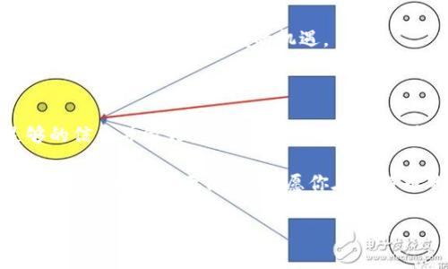 区块链和比特币是当今金融科技领域最热的话题之一。比特币（Bitcoin）作为第一个去中心化的数字货币，近年来吸引了众多投资者和用户的关注。想要了解1u比特币（即1μBTC或1个比特币的百万分之一）具体价值的朋友们，首先需要了解比特币的实时行情，以及影响其价位的多种因素。

什么是比特币和1u比特币

比特币是一种基于区块链技术的去中心化数字货币，创建于2009年。比特币的开发者中本聪打破了传统金融体系的局限，让用户可以在没有中介的情况下进行点对点的交易。

而1u比特币，或称1μBTC，是比特币中的一种小单位，1比特币等于100,000,000μBTC（百万分之一比特币）。这种单位的划分使得比特币在价值波动较大的情况下，交易变得更加灵活和方便。比如，当比特币价格飙升时，用户仍然可以用较小的金额进行交易。

比特币的价值波动

比特币的价格受多种因素影响。市场需求、投资者情绪、媒体报道、政策法规等都会引起比特币价格的波动。比如，在一个多头市场中，投资者纷纷加码，可能使比特币的价格迅速上升，而在利空消息频出，大量抛售的情况下，价格可能迅速下跌。

如何查询1u比特币的实时价格

要获取1u比特币的实时价格，可以通过多种方式进行查询。常见的方法包括：

ul
  li访问主流的加密货币交易所网站，如Coinbase、Binance等。/li
  li使用加密货币行情应用程序，例如CoinMarketCap或CoinGecko。/li
  li关注比特币相关的新闻和社交媒体更新，这些平台通常会提供实时更新。/li
/ul

无论选择哪种方式，确保信息来源的可靠性至关重要。这样才能够确保你获取的价格是最新和准确的。

比特币投资的风险与机会

尽管比特币投资的潜在利润吸引着大量投资者，但其高风险也是不容忽视的。市场的波动性往往导致价格的剧烈变动，这可能会引发投资者的情绪波动。

如果你打算投资比特币，建议进行充分的调研和市场分析。同时，了解自身的风险承受能力，制定合理的投资计划。这不仅有助于规避潜在的损失，也能让你在机会来临时做出灵活的决策。

比特币的未来发展趋势

展望未来，比特币的发展趋势依然备受关注。越来越多的机构开始接受比特币作为支付方式，甚至一些国家也开始探讨发行自己的数字货币。此外，区块链技术的日益成熟将可能推动比特币的应用场景扩大，从而影响其价值。

从投资者的角度看，了解比特币的未来发展将对投资决策产生深远的影响。保持对市场的敏感度，多关注相关的趋势和动态，将有助于把握这一领域的机遇。

总结

综上所述，1u比特币的价值随着市场变化而波动，了解其实时价格及投资热潮的背后因素至关重要。作为一名投资者，掌握足够的信息并做好充分准备，将能够在这个快节奏的市场中立于不败之地。

无论你是比特币的忠实支持者，还是初次接触这一领域的用户，深入学习相关知识，了解市场动态都是十分必要的。未来的金融科技领域充满无限可能，愿你在比特币的道路上越走越远。

比特币, 1u比特币, 数字货币, 区块链/guanjianci