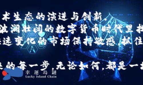   比特币区块链日益增长：如何应对长链带来的挑战与机遇 / 
 guanjianci 比特币, 区块链, 长链, 技术挑战 /guanjianci 

引言：比特币区块链的扩展趋势
自2009年比特币问世以来，比特币区块链的长度不断增长。这一增长不仅仅是因为用户数量的增加，更是由于交易量的攀升和区块链技术本身的演进。在这一过程中，我们看到了一系列影响深远的变化。
长链的趋势引发了人们的广泛关注，既带来了机会，也伴随着挑战。那么，面对如此迅速的增长，我们该如何应对呢？

比特币区块链的基本概念
在探讨比特币区块链的增长之前，有必要了解其基本概念。区块链本质上是一个去中心化的、分布式的账本系统，它通过将所有的交易记录以区块的形式串联起来，形成一个链。
比特币区块链的每一个区块都包含了一定数量的交易记录，并通过复杂的算法进行验证。矿工们通过“挖矿”获取比特币，同时也是在维护网络安全和处理交易。当一个区块被添加到链上时，它就变成了无法更改的记录，确保了信息的透明和不可篡改。

长链的形成与发展
比特币区块链的长链现象主要由几个因素驱动。首先，越来越多的人开始参与这一新兴的数字货币市场。从初期的几个人到如今数百万用户，用户基数的扩展直接导致了交易数量的剧增。
其次，比特币作为一种数字资产，其价格波动极大，吸引了投资者的注意。在价格飞涨的时期，交易的频率和金额都大幅增加，进一步导致了链的延长。
除了用户和交易量的增长，技术的创新也是推动长链形成的重要因素。例如，闪电网络的推出正是为了应对交易速度和手续费的问题，这背后是数不胜数的技术改进及。

长链带来的挑战
虽然长链的形成带来了越来越多的机会，但我们也必须面对随之而来的不同挑战。首先，随着区块链的不断增长，数据存储和处理的需求日益增加。这对矿工和节点的性能提出了更高的要求，可能导致一些小型节点被迫退出网络，从而影响网络的去中心化程度。
其次，交易确认时间的增长也是一个不可忽视的问题。当区块链变得更长时，矿工们需要更多的时间来处理交易，进一步造成确认延迟。这对用户体验产生了负面影响，因为交易的及时性对于许多应用和投资决策至关重要。
此外，手续费的波动也可能带来额外的困扰。在高交易量的情况下，交易手续费往往会上涨，这对普通用户特别是小额交易用户来说，不亚于一种负担。

长链的机遇
尽管长链带来了挑战，但我们也应当看到其中的机遇。首先，随着网络的不断壮大，比特币的去中心化特性得以更好体现，增强了其对抗审查与操控的能力。
其次，长链也为开发者提供了更广阔的创新空间。随着技术的不断演进，开发者可以设计出更加高效的协议和工具，以提升用户体验。例如，许多钱包应用和交易平台正在努力交易流程，提供更加快速的支付解决方案。
还有就是，长链现象让更多的监管机构关注这一领域，这为比特币未来的发展带来了合规环境的可能性。通过与政府和相关组织的合作，可以促使比特币及其生态系统的发展走向更加健康和可持续的轨道。

应对策略：如何适应长链挑战
面对长链带来的挑战，用户和开发者需要采取有效的应对策略。首先，用户应当选择适合自己的交易平台，确保其在高交易量情况下依然能够提供稳定的服务和合理的手续费。
其次，矿工和节点运行者应当积极更新自己的硬件设施，确保在链持续增长的情况下，依旧能够高效地处理交易。这不仅有助于他们自身的盈利，也有助于整个网络的安全性与稳定性。
开发者们则需要持续进行创新，探索更为高效的解决方案，如在区块链层上搭建二层网络技术，提升交易的并发处理能力，以解决长链带来的各种技术挑战。

结论：长链未来的展望
比特币区块链的日益增长无疑是数字货币世界的一次巨大变革。长链现象不仅带来了用户体验的挑战，更体现了技术生态的演进与创新。
展望未来，我们应当在迎接机遇的同时妥善应对挑战。只有通过技术创新、用户教育与市场的监督，我们才能在这个波澜壮阔的数字货币时代里找到属于自己的立足之地。
在这个过程中，不断学习和适应，是我们应对未来的最佳策略。无论是投资者、开发者还是普通用户，都应该对这个快速变化的市场保持敏感，抓住每一个潜在的机会。

正是由于这样的高速发展，比特币从一种新兴的数字货币，逐步演变成为全球经济体系中不可忽视的重要一员。未来的每一步，无论如何，都是一场与时间的角逐。在这条充满挑战和机遇的路上，让我们共同前行。