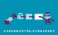 如何将欧意提币到TP钱包：新手指南与实用技巧