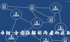 区块链与隔币链：全方位解析两者的区别与应用