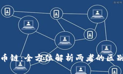 区块链与隔币链：全方位解析两者的区别与应用前景