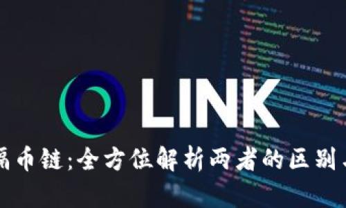 区块链与隔币链：全方位解析两者的区别与应用前景