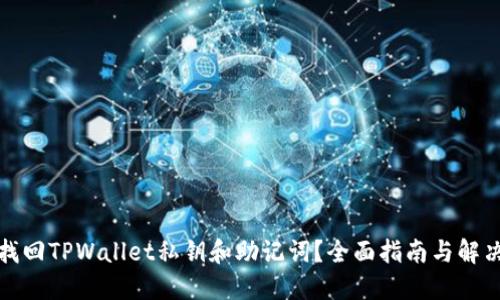 如何找回TPWallet私钥和助记词？全面指南与解决方案