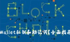 如何找回TPWallet私钥和助记词？全面指南与解决方