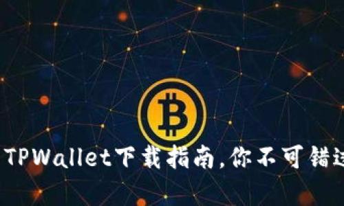 安全又简单的TPWallet下载指南，你不可错过的加密巴士！