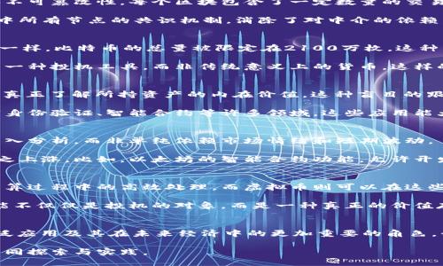 区块链和虚拟币的关系有时被比作“击鼓传花”，但这种比喻虽然形象，却也有其局限性。为了更好地理解这两者之间的关系，我们需要深入探讨区块链的工作原理、虚拟币的价值背后的逻辑，以及它们在现代经济中的角色。

区块链的基本概念
区块链，顾名思义，是一种将数据以区块形式链接在一起的技术。这些数据区块通过加密算法相互关联并形成链条，从而确保数据的安全性和不可篡改性。每个区块包含了一定数量的交易数据，以及前一个区块的哈希值，这使得一旦数据被记录在区块链上几乎不可能被改动。

这种去中心化的系统结构颠覆了传统的信任模型。在传统的金融体系中，银行和金融机构作为中介来验证和记录交易，而区块链则通过网络中所有节点的共识机制，消除了对中介的依赖。每个节点保留一份完整的账本，这让每个人都能平等地查看和验证交易，增强了透明度。

虚拟币的价值探讨
虚拟币，尤其是比特币、以太坊等，利用区块链技术成为了一种新兴的资产。在许多人看来，虚拟币的价值在于其稀缺性和市场需求。就像黄金一样，比特币的总量被限定在2100万枚，这种稀缺性在某种程度上提升了其价值。

然而，与传统的财富形式不同，虚拟币并不由任何实物资产或国家信用支持。这种无形的属性使其在价值上更具波动性。许多投资者将其视为一种投机工具，而非传统意义上的货币。这样的市场动态也让一些人感到不安，认为这是一种“击鼓传花”的投机行为，随时可能崩溃。

击鼓传花的比喻是否准确？
将区块链和虚拟币比作“击鼓传花”，在某种程度上是对其投机性质的强调。就像击鼓传花的游戏，参与者在追求快速获利的过程中，可能并不真正了解所持资产的内在价值。这种盲目的跟风行为，使得市场波动加剧，一些投资者可能会在价格崩溃时遭受巨大的损失。

但要全面了解这一比喻的局限性，我们需要考虑区块链技术的潜力和应用。区块链不只是承载虚拟币的工具，它还可以用于供应链管理、数字身份验证、智能合约等许多领域。这些应用能大幅提升系统的效率和透明度，踢开传统模式的桎梏。因此，区块链的存在不仅仅是为了生成虚拟币，它的意义远远超出了“击鼓传花”的游戏。

从投资角度看待区块链和虚拟币
对于投资者而言，理解区块链及虚拟币的真实价值是至关重要的。在投机市场中，理性的投资决策基于对市场趋势、技术发展和应用场景的深入分析。而非单纯依赖市场情绪和短期波动。

许多研究表明，区块链和虚拟币的价值与其实际应用密切相关。当人们意识到区块链技术在现实生活中的实际应用，虚拟币的价格可能会随之上涨。比如，以太坊的智能合约功能，允许开发者在链上创建各种去中心化应用（DApps），给虚拟币带来了新的价值支撑。

未来展望：区块链与虚拟币的融合发展
随着更多行业意识到区块链的潜力，我们可以预见区块链和虚拟币将迎来更深层次的融合。例如，在金融科技领域，区块链可以用于支付和清算过程中的高效处理。而虚拟币则可以在这些交易中作为流通媒介，提升交易的灵活性和效率。这为传统金融带来了全新的变革。

尽管存在各种挑战，如监管政策、技术标准及安全性等，但区块链技术的创新势头不容小觑。只要我们能够克服当前的困难，未来的虚拟币可能不仅仅是投机的对象，而是一种真正的价值存储和支付方式。

结论：理性看待区块链与虚拟币
总的来说，区块链与虚拟币之间的关系并不能简单地以“击鼓传花”来概括。虽然这种比喻强调了投机性质，但也忽视了区块链技术潜在的广泛应用及其在未来经济中的更加重要的角色。我们在面对新技术时，必须保持理性，深入分析其背后的机制与应用，让区块链及虚拟币真正为我们的生活带来改变。

未来的世界，区块链将不仅仅是一种技术创新，更可能成为一种推动社会进步的动力。这就需要我们每一个从业者、投资者甚至普通用户去共同探索与实践。