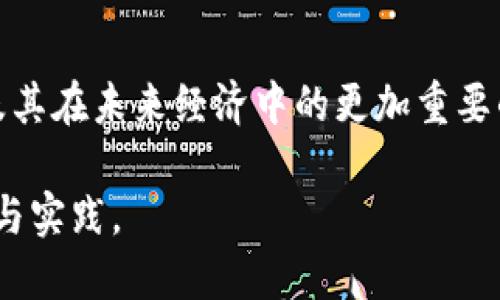 区块链和虚拟币的关系有时被比作“击鼓传花”，但这种比喻虽然形象，却也有其局限性。为了更好地理解这两者之间的关系，我们需要深入探讨区块链的工作原理、虚拟币的价值背后的逻辑，以及它们在现代经济中的角色。

区块链的基本概念
区块链，顾名思义，是一种将数据以区块形式链接在一起的技术。这些数据区块通过加密算法相互关联并形成链条，从而确保数据的安全性和不可篡改性。每个区块包含了一定数量的交易数据，以及前一个区块的哈希值，这使得一旦数据被记录在区块链上几乎不可能被改动。

这种去中心化的系统结构颠覆了传统的信任模型。在传统的金融体系中，银行和金融机构作为中介来验证和记录交易，而区块链则通过网络中所有节点的共识机制，消除了对中介的依赖。每个节点保留一份完整的账本，这让每个人都能平等地查看和验证交易，增强了透明度。

虚拟币的价值探讨
虚拟币，尤其是比特币、以太坊等，利用区块链技术成为了一种新兴的资产。在许多人看来，虚拟币的价值在于其稀缺性和市场需求。就像黄金一样，比特币的总量被限定在2100万枚，这种稀缺性在某种程度上提升了其价值。

然而，与传统的财富形式不同，虚拟币并不由任何实物资产或国家信用支持。这种无形的属性使其在价值上更具波动性。许多投资者将其视为一种投机工具，而非传统意义上的货币。这样的市场动态也让一些人感到不安，认为这是一种“击鼓传花”的投机行为，随时可能崩溃。

击鼓传花的比喻是否准确？
将区块链和虚拟币比作“击鼓传花”，在某种程度上是对其投机性质的强调。就像击鼓传花的游戏，参与者在追求快速获利的过程中，可能并不真正了解所持资产的内在价值。这种盲目的跟风行为，使得市场波动加剧，一些投资者可能会在价格崩溃时遭受巨大的损失。

但要全面了解这一比喻的局限性，我们需要考虑区块链技术的潜力和应用。区块链不只是承载虚拟币的工具，它还可以用于供应链管理、数字身份验证、智能合约等许多领域。这些应用能大幅提升系统的效率和透明度，踢开传统模式的桎梏。因此，区块链的存在不仅仅是为了生成虚拟币，它的意义远远超出了“击鼓传花”的游戏。

从投资角度看待区块链和虚拟币
对于投资者而言，理解区块链及虚拟币的真实价值是至关重要的。在投机市场中，理性的投资决策基于对市场趋势、技术发展和应用场景的深入分析。而非单纯依赖市场情绪和短期波动。

许多研究表明，区块链和虚拟币的价值与其实际应用密切相关。当人们意识到区块链技术在现实生活中的实际应用，虚拟币的价格可能会随之上涨。比如，以太坊的智能合约功能，允许开发者在链上创建各种去中心化应用（DApps），给虚拟币带来了新的价值支撑。

未来展望：区块链与虚拟币的融合发展
随着更多行业意识到区块链的潜力，我们可以预见区块链和虚拟币将迎来更深层次的融合。例如，在金融科技领域，区块链可以用于支付和清算过程中的高效处理。而虚拟币则可以在这些交易中作为流通媒介，提升交易的灵活性和效率。这为传统金融带来了全新的变革。

尽管存在各种挑战，如监管政策、技术标准及安全性等，但区块链技术的创新势头不容小觑。只要我们能够克服当前的困难，未来的虚拟币可能不仅仅是投机的对象，而是一种真正的价值存储和支付方式。

结论：理性看待区块链与虚拟币
总的来说，区块链与虚拟币之间的关系并不能简单地以“击鼓传花”来概括。虽然这种比喻强调了投机性质，但也忽视了区块链技术潜在的广泛应用及其在未来经济中的更加重要的角色。我们在面对新技术时，必须保持理性，深入分析其背后的机制与应用，让区块链及虚拟币真正为我们的生活带来改变。

未来的世界，区块链将不仅仅是一种技术创新，更可能成为一种推动社会进步的动力。这就需要我们每一个从业者、投资者甚至普通用户去共同探索与实践。