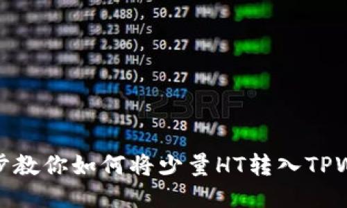 一步步教你如何将少量HT转入TPWallet