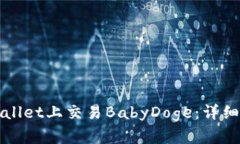 如何在TPWallet上交易BabyDoge：详细步骤与技巧