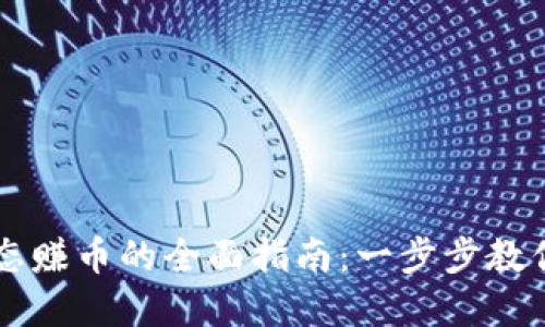 TPWallet跨生态赚币的全面指南：一步步教你赚取丰厚收益