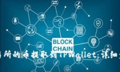 如何将抹茶交易所的币提取到TPWallet：详细步骤与