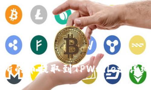 如何将抹茶交易所的币提取到TPWallet：详细步骤与注意事项
