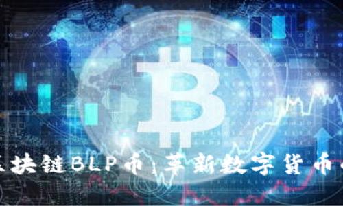 探索区块链BLP币：革新数字货币的未来