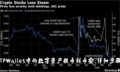 如何将TPWallet中的数字资产提币到币安：详细步骤