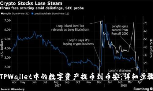 如何将TPWallet中的数字资产提币到币安：详细步骤与技巧