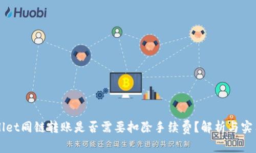 TPWallet同链转账是否需要扣除手续费？解析与实用指南