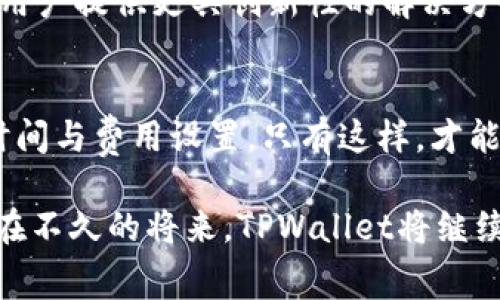   TPWallet如何在加密货币交易中节省矿工费用？ / 

 guanjianci TPWallet, 矿工费用, 加密货币交易, 钱包管理 /guanjianci 

引言
在数字货币的世界中，钱包是每位投资者和用户不可或缺的工具。选择合适的钱包不仅关乎安全性，更直接影响交易的便捷性与费用。在众多钱包中，TPWallet因其佳的用户体验和强大的功能而备受青睐。然而，涉及矿工费用的问题，就成为了许多用户尤为关注的点。本文将探讨TPWallet如何在加密货币交易中有效管理矿工费用，并帮助用户实现最佳的交易策略。

什么是矿工费用？
矿工费用，亦称交易费用，是用户在进行加密货币交易时需支付给验证这些交易的矿工的费用。它的存在是为了激励矿工维护网络的安全性和稳定性。矿工费用的高低直接关系到交易的确认时间和优先级。在交易的高峰期，费用可能会飙升，而在交易量较低时，费用可能会下降。因此，了解如何控制矿工费用，对于任何一位加密货币用户来说，都是极为重要的。

TPWallet的矿工费用管理
TPWallet为用户提供了一系列的功能来帮助用户在交易中管理矿工费用。首先，TPWallet允许用户在发送交易时自行设定矿工费用。这意味着用户可以在速度与费用之间做出权衡。例如，当网络繁忙时，用户可以选择支付更高的矿工费用，以确保交易能迅速得到确认；相反，在网络空闲时，用户则可以选择较低的费用，减少交易成本。

此外，TPWallet还提供了实时的矿工费用估算工具。该工具通过分析当前网络状态，给出合理的费用建议，帮助用户做出更明智的决策。无论是闪电交易，还是等待较长时间的低成本交易，TPWallet都能根据用户的需求灵活调整费用。

与其他钱包的对比
市场上有许多不同的钱包，每个钱包对于矿工费用的管理方式各有不同。一些钱包可能将矿工费用设定为固定值，而TPWallet则根据网络状况的实时变化而调整，给予用户更大的自由度。此外，许多钱包缺乏透明的费用估算功能，而TPWallet恰恰在这方面做得十分出色。在选择钱包时，如果能够伴随智能的费用管理，显然会推动用户的决策。

节省矿工费用的技巧
除了利用TPWallet提供的功能，用户还可以通过一些实用的技巧来进一步节省矿工费用。首先，用户应尽量避免在交易高峰期进行交易，选择在网络较为清闲的时间段进行操作，这样可以明显降低费用。

其次，了解不同区块链网络的费用结构也能帮助用户降低成本。例如，以太坊的费用在不同时间段会有较大差异，通过对交易时间的，用户能够在更低的费用下完成交易。此外，某些加密货币的网络拥堵程度相对较低，对于频繁的交易，考虑切换币种是一种有效的策略。

TPWallet的用户体验
TPWallet的成功不仅体现在矿工费用的管理上，更在于其整体的用户体验。界面，操作流畅，适合各类用户，无论是新手还是资深的加密货币爱好者。在进行交易时，用户可以很直观地看到当前的矿工费用，并做出相应的调整。这种透明的设计，提升了用户的信任感与使用的舒适度。

安全性与隐私保护
安全性是使用任何数字钱包时都不可忽视的一个环节。TPWallet不仅致力于为用户提供灵活的矿工费用管理，还在安全性上下了大功夫。TPWallet采用了先进的加密技术和多重安全措施，确保用户的资产和隐私得到最有效的保护。在这个充满风险的数字资产市场，安全性与成本之间的平衡，显然是非常重要的。

用户反馈与未来展望
TPWallet在用户中的反馈普遍较好，特别是在矿工费用的透明化和灵活管理上，赢得了许多用户的认可。用户反映，在便捷的操作流程与合理的费用结构下，能够更加自由地进行加密货币的交易。

展望未来，随着区块链技术的不断发展，TPWallet势必会根据市场变化不断服务，推动用户体验提升。尤其是在矿工费用方面，TPWallet将持续关注用户的需求，努力为用户提供更具创新性的解决方案。

结语
总的来说，TPWallet在矿工费用的管理方面做得相当出色，使得用户在交易过程中能更加灵活地控制成本。然而，用户在使用过程中也应结合实际情况，合理安排交易时间与费用设置。只有这样，才能真正享受到数字货币交易带来的便利与乐趣。

随着加密货币的不断发展，矿工费用、提高用户体验将会是每个钱包开发者追求的目标。TPWallet通过其独特的策略和功能，正在为用户提供更丰富、灵活的选择。相信在不久的将来，TPWallet将继续引领行业潮流，为用户带来更多惊喜。