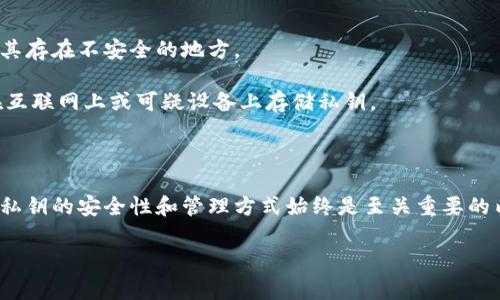 在区块链技术中，钱包的设计和架构存在多种类型，其中TPWallet是一种常见的数字钱包。关于“一个链对应一个私钥”的问题，可以从几个方面进行解释。

### 私钥与区块链的关系

私钥是用户在区块链交易中控制其资产的唯一凭证。每一个私钥都对应一个公钥，而公钥又可以通过一定的算法生成。具体而言，在某些情况下，一个私钥可以生成多个地址，但在传统的理解中，通常是指一个私钥对应一个公钥地址。私钥的安全性至关重要，因为它决定了资产的控制权。

### TPWallet的工作原理

TPWallet是一款多链数字资产钱包，支持多个区块链的资产存储和管理。它的设计使得用户不仅可以安全地存储和管理数字货币，还能便捷地进行跨链交易和资产交换。

在TPWallet中，用户可以生成一个或多个私钥来对应不同的资产和链。因为区块链技术的发展，许多钱包支持同时管理多个链的资产，用户通过一个钱包可以管理以太坊、比特币、EOS等不同链的资产。

### 多链资产管理的优势

使用TPWallet这样一个多链钱包的便捷之处在于，可以通过单一的私钥或一组合私钥来访问多个区块链上的资产。这种设计不仅简化了用户的操作流程，还增强了资产管理的灵活性。

### 私钥管理的重要性

无论是TPWallet还是其他数字钱包，私钥的管理始终是重中之重。用户应当确保私钥的安全，不应与他人分享，也不要将其存在不安全的地方。

一旦私钥被泄露，资产将面临被盗的风险。因此，建议用户使用硬件钱包来存储私钥，或者备份私钥至安全的地方，避免在互联网上或可疑设备上存储私钥。

### 总结

综上所述，TPWallet作为一个多链数字资产管理工具，用户可以灵活运用单一私钥来管理多个链的资产，但在此过程中，私钥的安全性和管理方式始终是至关重要的内容。了解这一点，用户能够更好地把握数字资产领域的机会，安全地管理自己的财富。

如果您有具体的技术问题或想更深入理解TPWallet的使用和功能，欢迎随时交流！