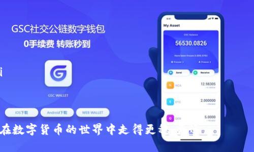 jiaoti区块链数字货币购买指南：从新手到高手的必备知识/jiaoti
区块链, 数字货币, 购买方式, 交易所/guanjianci

引言：区块链与数字货币的崛起
在过去的十年中，区块链技术和数字货币已经改变了我们对金融、交易的传统认知。比特币、以太坊等虚拟货币不断涌现，吸引着成千上万的投资者和爱好者，成为一种全新的投资方式。然而，对于许多刚接触这一领域的新手而言，问题往往是：“我该去哪里购买这些数字货币？”

什么是区块链与数字货币？
区块链是一种去中心化的分布式账本技术，能够以安全、透明的方式记录交易。而数字货币则是基于区块链技术而创建的货币形式，具有去中心化、匿名性等特点。最著名的数字货币是比特币，此外还有以太坊、瑞波币等数以千计的项目正在发展。

如何选择交易所？
购买数字货币的首步是选择一个合适的交易所。全球有许多交易所，比如币安（Binance）、火币（Huobi）、Coinbase等，这些平台提供了多种数字货币的交易服务。在选择交易所时，要考虑以下几个因素：
ul
    listrong安全性：/strong数字货币交易所的安全性至关重要。查看平台的安全机制，是否有二次验证、冷钱包存储等保护措施。/li
    listrong交易费用：/strong不同交易所的交易费用差异较大。有的可能会根据交易量收取不同的费用，务必提前了解。/li
    listrong用户体验：/strong友好的界面和良好的技术支持可以提升交易体验。查看用户评价是否正面。/li
    listrong支持的币种：/strong确保交易所支持你想购买的数字货币。不是所有平台都列出相同的币种。/li
/ul

注册账户并完成身份验证
在决定了交易所后，第一步是注册账户。这通常很简单，只需提供电子邮件地址，然后设置密码。然而，现在许多交易所为了遵循监管要求，会要求用户进行身份验证（KYC），这可能需要上传身份证明文件。

选择购买方式
在大多数交易所上，你可以选择几种方式购买数字货币：
ul
    listrong法币充值：/strong通过银行转账、信用卡或其他支付方式直接将法币转换为数字货币。这是许多新手最常用的方式。/li
    listrong场外交易（OTC）：/strong对于大宗交易或希望以更私密方式购买的用户，OTC会是不错的选择。这能避免市场波动带来的影响。/li
    listrong数字货币互换：/strong如果你已经持有一些数字货币，可以通过交易所直接进行币种间的互换。例如，使用以太坊购买比特币。/li
/ul

确保安全存储你的数字货币
购买数字货币后，重要的一点是安全存储。虽然大部分交易所提供钱包功能，但为了安全起见，许多用户选择将资产转移到私人钱包中。这些钱包有热钱包（在线）和冷钱包（离线）之分。冷钱包如硬件钱包，被认为是最安全的方式，尤其是对于长线持有者。

总结：踏上数字货币投资之旅
数字货币投资无疑是一项充满机会和挑战的旅程。在信息爆炸的时代，正确的知识和方法可以帮助你在这个波动性强的市场中获得成功。无论你是刚入门的新手，还是有经验的投资者，了解如何安全、有效地购买数字货币都是至关重要的。愿你在未来的投资中，能够顺风顺水，收获颇丰！

同时，建议您多关注行业动态，对于市场的变化保持敏感，以便及时作出反应。数字货币虽然充满潜力，但同样需要谨慎行事。在此，我们也希望每一个投资者都能理性看待，量入为出，确保自己的财务安全。

进一步的学习资源和社区
如果你对数字货币的世界感到好奇，想要更加深入了解，建议加入一些社交平台上的区块链讨论组或者论坛。比如Telegram、Reddit和Bitcointalk等，在那里你能够找到志同道合的朋友，分享经验，获取最新的信息和建议。此外，关注一些知名的区块链和加密货币的行业网站，如CoinDesk、CoinTelegraph等，也能帮助你跟进行业动态。

更多清晰的学习资料可以在YouTube上找到，许多专家和KOL分享自己的经验和分析，帮助你更快速地上手。同时，通过观看直播、在线课程等，也能有效地提高自己的知识水平和实战能力。

常见问题解答
对于有些人来说，初次接触区块链和数字货币时难免会有疑问，以下几种是最常见的问题：
ul
    listrong数字货币的价格波动大吗？/strong是的，数字货币价格波动十分剧烈，这也是许多人投资的吸引力与风险所在。/li
    listrong可以用数字货币购买实体商品吗？/strong一些商家已经开始接受数字货币作为支付方式，但整体还在逐步普及。/li
    listrong投资数字货币需要专业知识吗？/strong虽然有一些基础知识是非常有帮助的，但随着经验的积累，你可以逐步掌握必要的技巧。/li
    listrong在哪儿能够实时查看数字货币的行情？/strong可以通过CoinMarketCap、CryptoCompare等网站，随时了解市场动态。/li
/ul

通过上述内容，相信你已经对如何购买区块链数字货币有了基本的了解。无论你对投资的兴趣何在，始终保持对市场的敏感，理性判断，将会让你在数字货币的世界中走得更稳、更远。