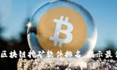 径题2023年最新区块链挖矿软件排名，揭示最佳选