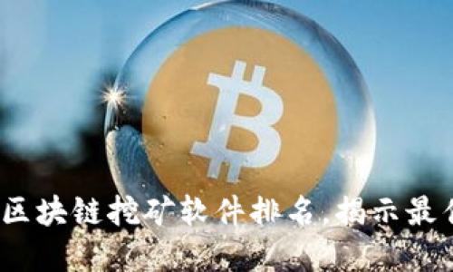 径题2023年最新区块链挖矿软件排名，揭示最佳选择与独特优势