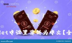 如何在TPWallet中设置薄饼为中文？全面指南与技巧