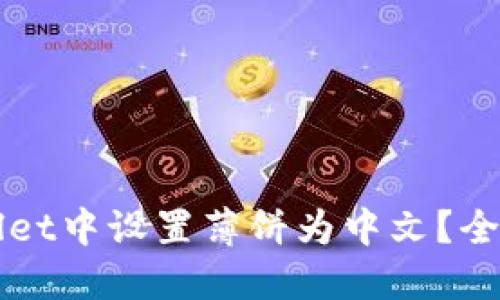 如何在TPWallet中设置薄饼为中文？全面指南与技巧