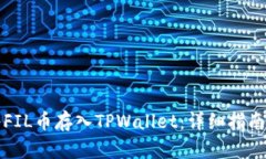 如何将FIL币存入TPWallet：详细指南与技巧