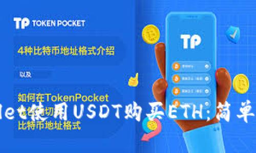 如何通过TPWallet使用USDT购买ETH：简单步骤与实用技巧