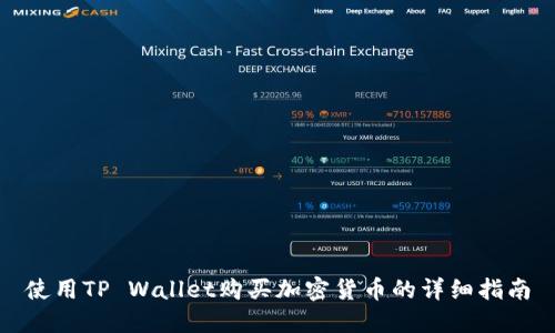 使用TP Wallet购买加密货币的详细指南