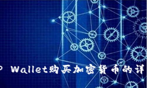 使用TP Wallet购买加密货币的详细指南