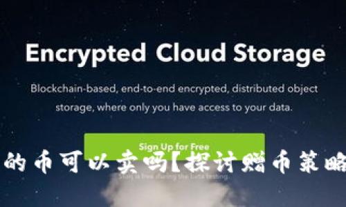 TPWallet里送的币可以卖吗？探讨赠币策略与市场流通性