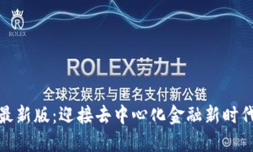 倍数区块链最新版：迎接去中心化金融新时代的创新革命