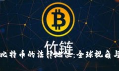 区块链与比特币的法律地位：全球视角与未来趋